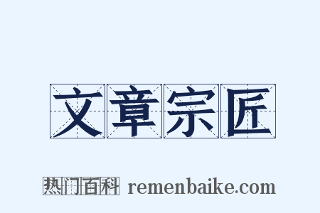 文章宗匠是什么意思的图片